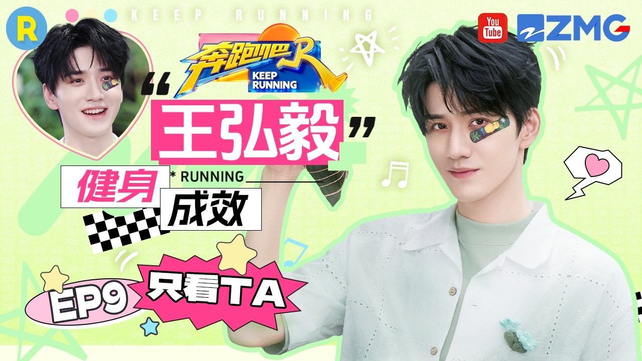 ENG【王弘毅cut💕】王弘毅跑男首秀展硬核实力 俯卧撑叼乒乓球动作迅捷被赞有效健身 2026精选特辑#奔跑吧