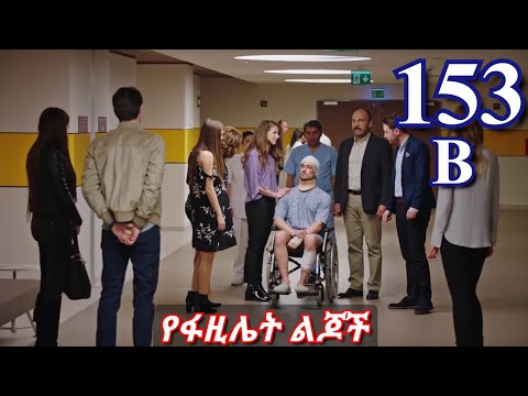 ክፍል መቶ አምሳ ሶስት b - Ye fazilet lijoch part 153 B - የፋዚሌት ልጆች ክፍል 153 B kana tv