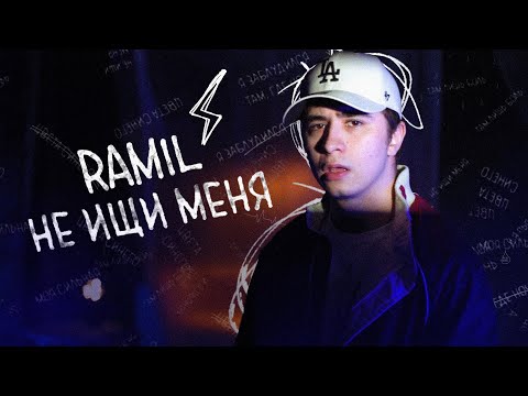 Ramil – Не ищи меня (lyric video)