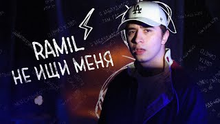 Ramil' - Не ищи меня