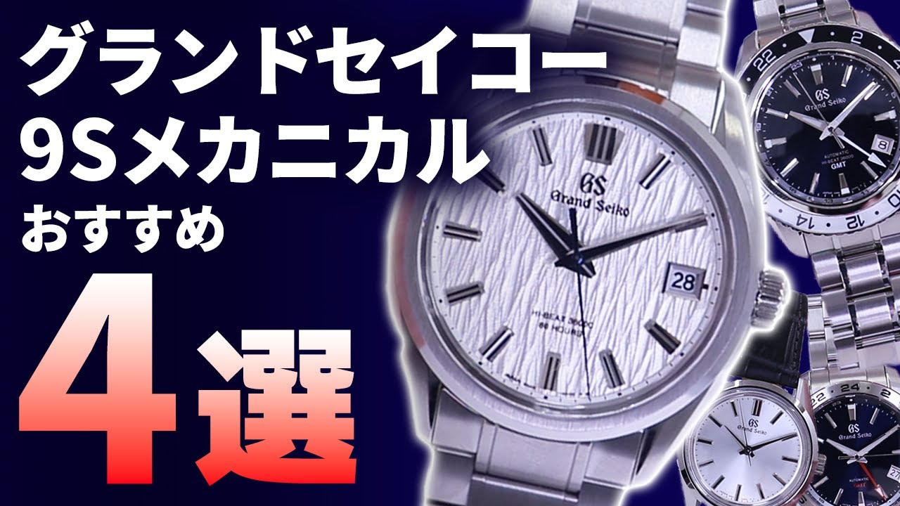 【必見】グランドセイコー9Sメカニカルおすすめ４本を紹介！44GS 白樺実機レビュー