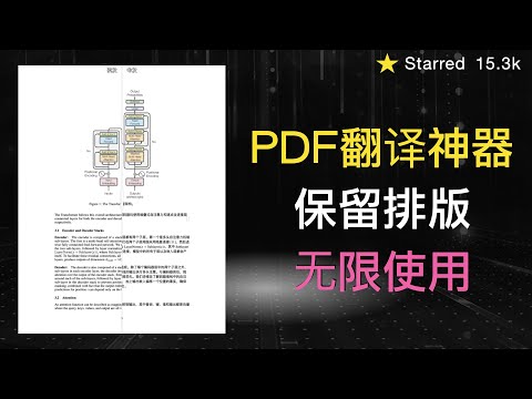 免费PDF翻译神器：保留排版样式，科研党必备！3分钟完成本地部署，无限使用次数