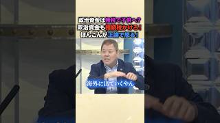 相続税に苦しむ国民とは裏腹に、政治家は政治資金を無税で子供に引き継ぎができる？！政治家優遇制度に怒り…中小企業は子供が相続税を理由に海外へ…日本の技術流出危機！欠陥だらけの相続税制度に迫る ＃ほんこん
