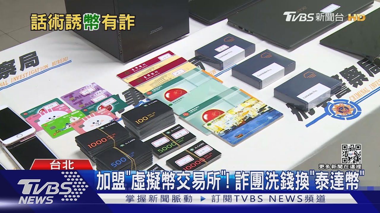 全都換「泰達幣」!詐團金流躲查緝 洗錢三億