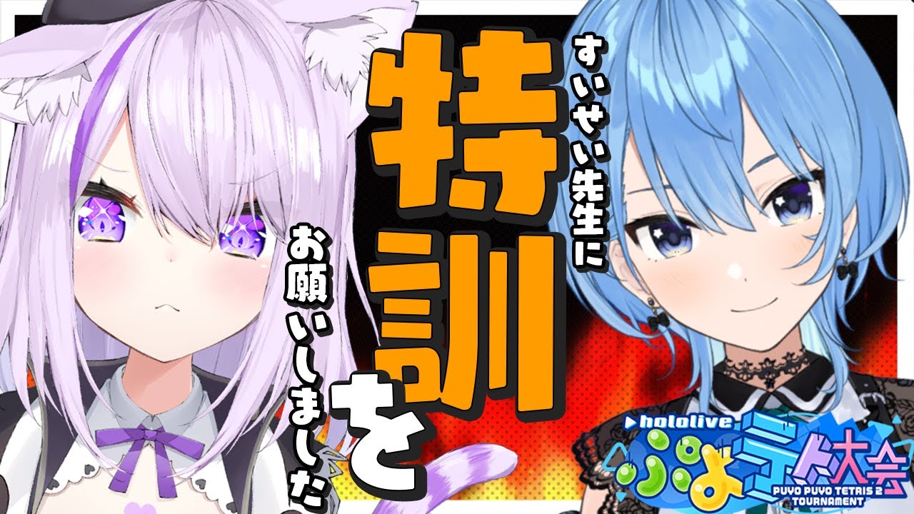 【ぷよテト2 】先生1時間コーチングお願いします🔥【猫又おかゆ×星街すいせい/ホロライブ】
