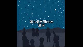 【落ち着き用BGM】　星河　【勉強用・睡眠用に最適！】