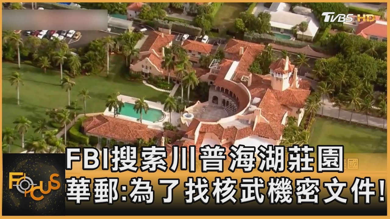 FBI搜索川普海湖莊園 華郵:為了找核武機密文件!