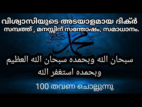 പറഞ്ഞു തീർക്കാൻ കഴിയാത്തത്ര പ്രതിഫലമുള്ള മഹത്തായ ദിക്ർ 100 തവണ ചൊല്ലുന്നു.@ISHQMADINAFAMILY