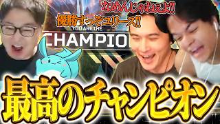 【目標は優勝】これぞAPEX最高の瞬間!!努力し続けた『潰しがきく勇気』がチャンピオンを獲る瞬間【Euriece/ユリース加藤純一/たいじ/すもも/APEX/CRカップスクリム】