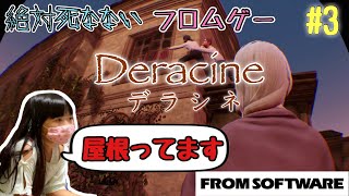 【その3】 中2女子ほのぼのフロムゲー実況【デラシネ フロムソフトウェアの唯一のPSVRゲーム】