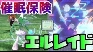 【ポケモン剣盾】今からでも入れる保険があるんですか⁉催眠からぶり保険エルレイド【ポケットモンスターソードシールド】#4