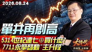 0824 單井再創高 5314世紀連七⊕買什麼? 7711永擎啟動"主升段" #大時代 #洪瑞賢
