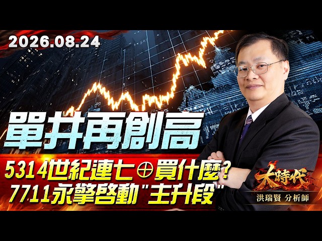 0824 單井再創高 5314世紀連七⊕買什麼? 7711永擎啟動"主升段" #大時代 #洪瑞賢