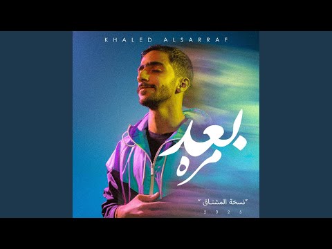 بعد مرة نسخة المشتاق
