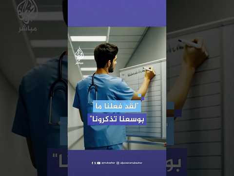 'من يبقى حتى النهاية سيروي القصة، لقد فعلنا ما بوسعنا، تذكرونا..'