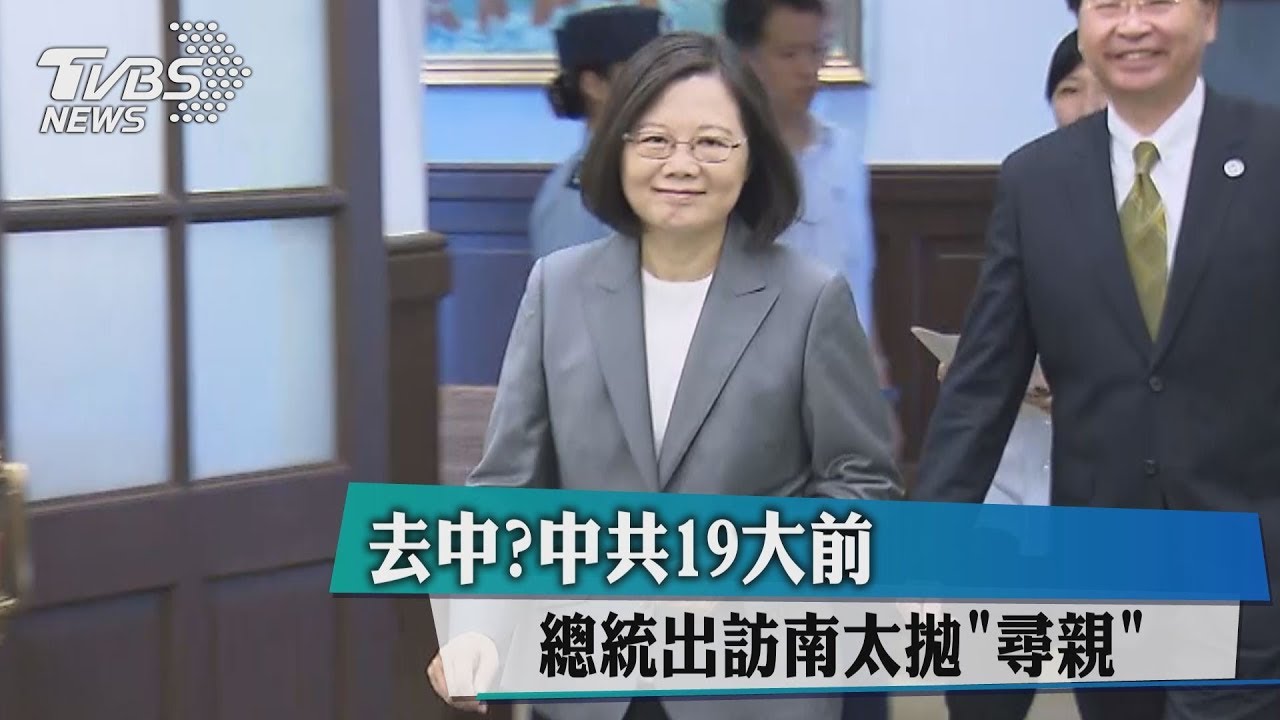 去中?中共19大前 總統出訪南太拋「尋親」