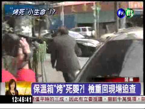 保溫箱烤死嬰? 檢現場模擬