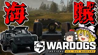 【WARDOGS】憎き海賊行為をやってみたら想像以上に楽しすぎた件・・・wwwww【ゆっくり実況プレイ/ウォードッグス】