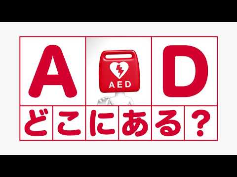 AEDってどこにある？（AED財団） サムネイル