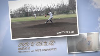 ［草野球実況 2020/2/22②］Nanasea vs NEO UNIVERSE