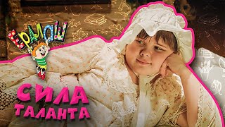 Ералаш №360 - Сила таланта