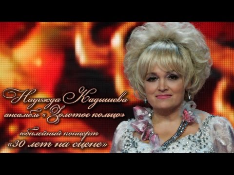 Надежда Кадышева и ансамбль "Золотое кольцо" - Юбилейный концерт  "30 лет на сцене"
