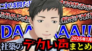 【2026年1月】万病に効くかもしれない社築のデカい声＆デカい笑い声まとめ【切り抜き/にじさんじ】