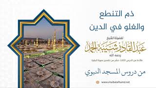 ذم التنطع والغلو في الدين | الشيخ عبدالقادر شيبة الحمد رحمه الله (80) image