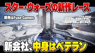 【スター・ウォーズ新作レース】元『NFS』『バトフロ』開発陣が手掛ける期待作