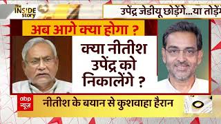 Bihar News : 'लव-कुश' का छूटेगा साथ... या बनेगी बात ? | Nitish Kumar | Upendra Kushwaha | ABP News