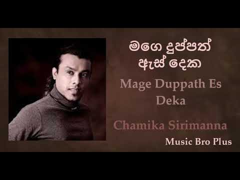 මගෙ දුප්පත් ඇස් දෙක l Mage Duppath Es Deka l Chamika Sirimanna l #musicbroplus