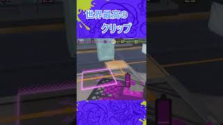 世界最高のクリップ　#shortsvideo   #スプラトゥーン3 #splatoon3  #スプラ3 #ネタ動画 #クリップ  #キル集