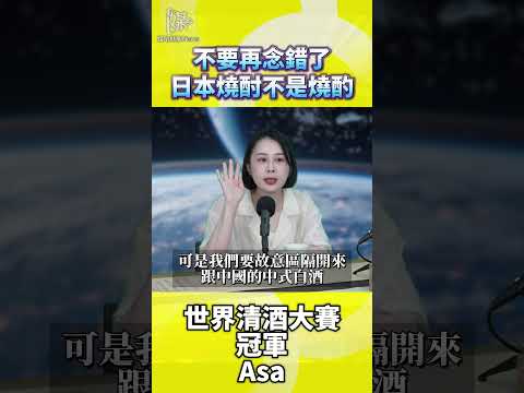 不要再念錯了日本燒酎不是燒酌