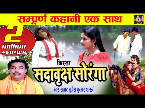 सदा बृक्ष सोरंगा (सम्पूर्ण कहानी एक साथ) बृजेश कुमार शास्त्री - Sada Vrakch Soranga #BrijeshShastri