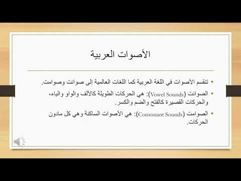 مقدمة عن الصوامت في اللغة العربية