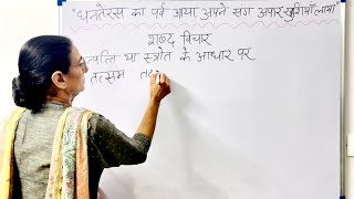 Dhanteras Special | Learn Grammar Topic Shabad Vichar | Hindi Study Channel