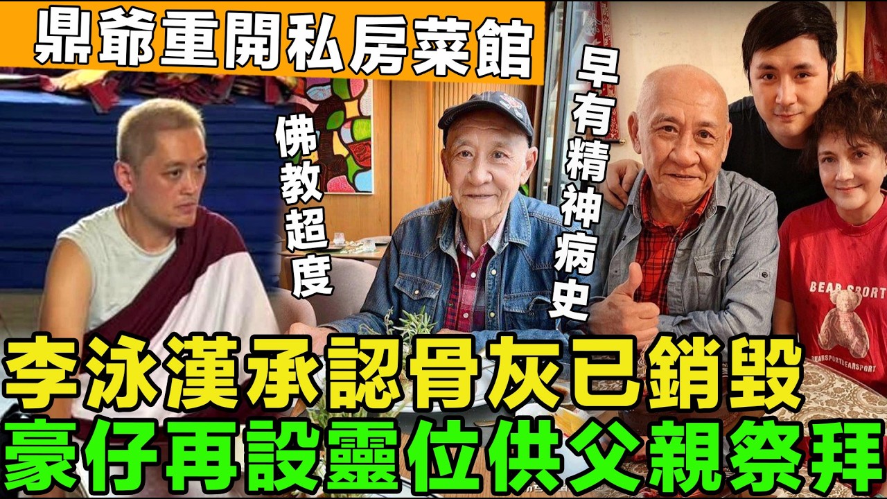 大起底！李泳漢承認骨灰已被銷毀， 難怪遠走印度潛修！豪仔再設靈位供父親祭拜，鼎爺財產與大仔徹底割席，重開私房菜館。