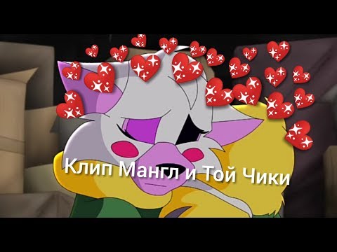 Клип Мангл и Той Чики на песню 'Лучшая подруга'.
