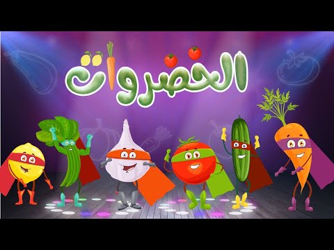 كليب أغنية الخضروات جديدة  2022 , vegetables song in arabic ,  قناة  تن تن بيبي - Tn Tn Baby