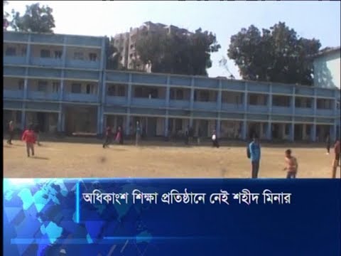 অধিকাংশ প্রতিষ্ঠানে নেই শহীদ মিনার