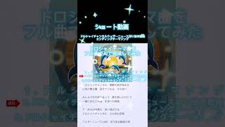【ショート動画】ドルシャイchウェザーニュース切り抜き動画エンディングテーマ曲をAIで作ってみた #shorts