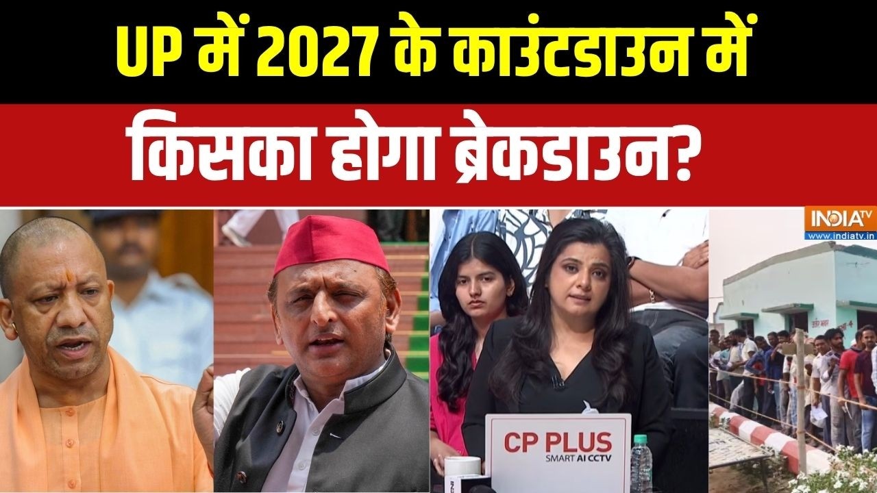 UP Election 2027 : योगी आदित्यनाथ 27 में रिकॉर्ड ब्रेक कर पाएंगे? ?