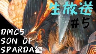 【デビル メイ クライ 5 】SON OF SPARDAでプレイ！！【DMC5】#5