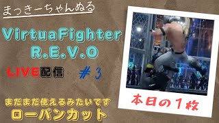 【VFes/R.E.V.O】 ランクマ配信　#003　将帯が遠すぎて遠すぎて…