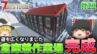 【7DTD V.2】狂気の雪山で基地づくり#11【ゆっくり実況】