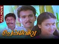 Cheppadividya Malayalam Full Movie Sudheesh Maathu Sreenivasan