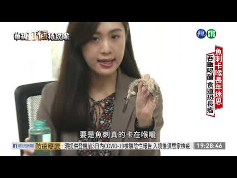 魚刺卡喉吞飯喝醋? 誤信偏方恐傷食道