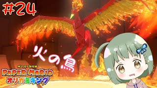怒られないように踏んだり叩いたりして毛をむしっていくゲーム【ペーパーマリオオリガミキング】 #24