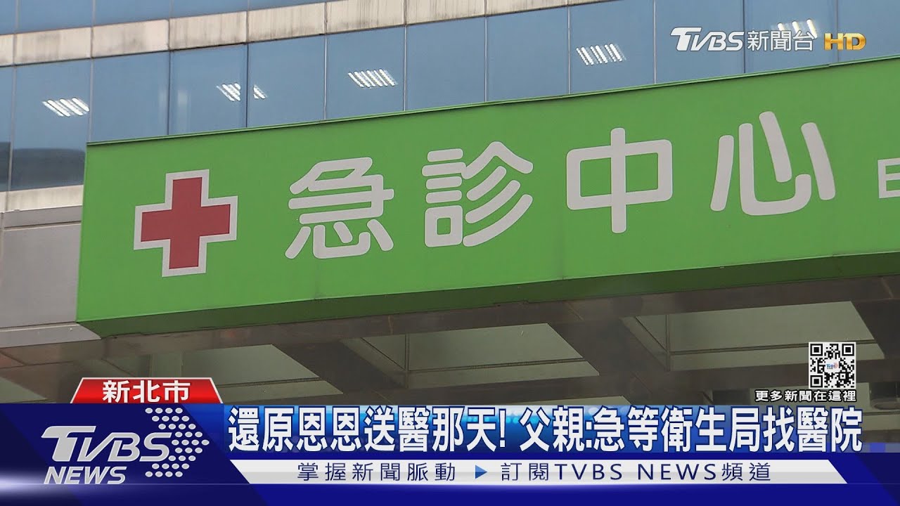 還原恩恩送醫那天!父親:急等衛生局找醫院
