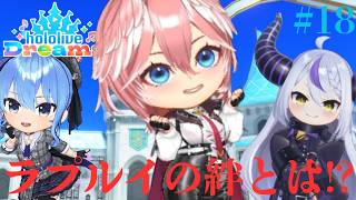 ラプラス・ダークネス＆鷹嶺ルイの尊い物語!?料理を振る舞うホロメンクエストを攻略!!ホロ音ゲー実況Part18【ホロライブ ドリームス】